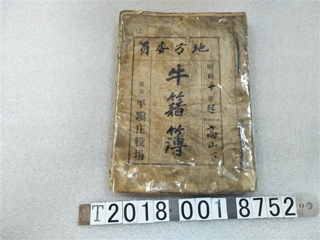 平鎮庄役場地方委員牛籍簿 (共1張)