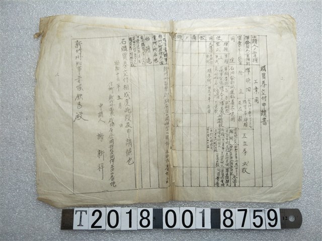 謝新祥申請工業用揮發油購買券交付申請書 (共1張)