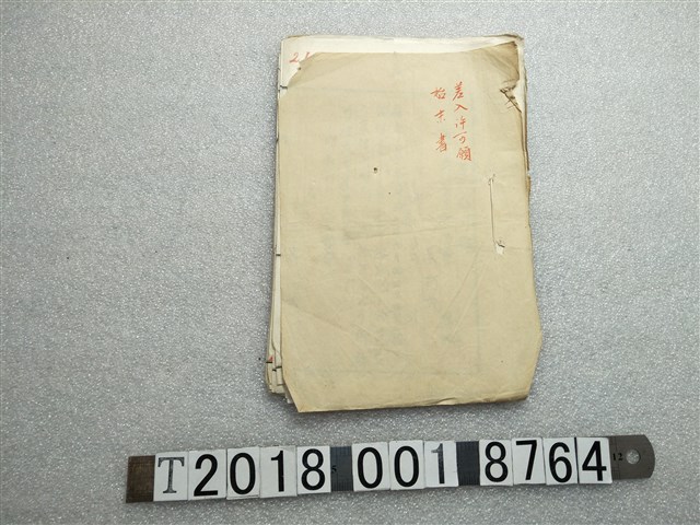 差入許可申請檢討書 (共1張)