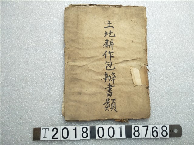 土地耕作包辦書類 (共1張)