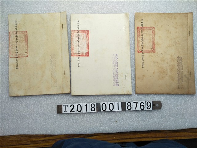 臺灣省菸酒公賣局四十三年度查緝私菸酒案件一覽表 (共1張)