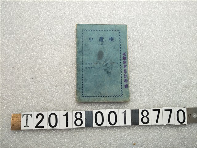 高雄商業學校學寮小遣帳 (共1張)