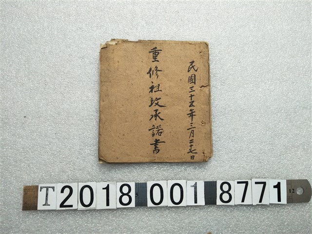 重修祖墳承諾書 (共1張)