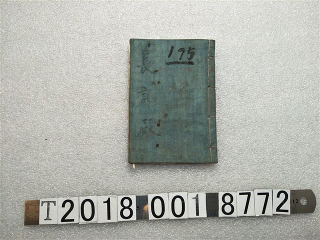 長記殿帳本 (共1張)