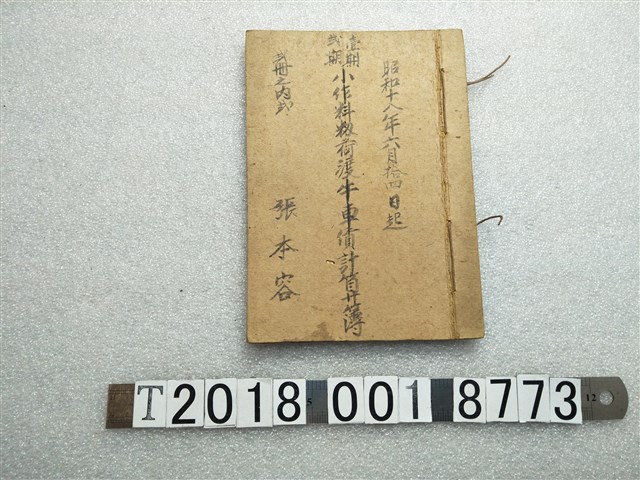 張本容耕地使用費與稻穀牛車運費計算簿 (共1張)