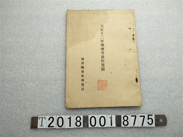 大正十二年期臺灣總督府專賣局煙草耕作實蹟 (共1張)