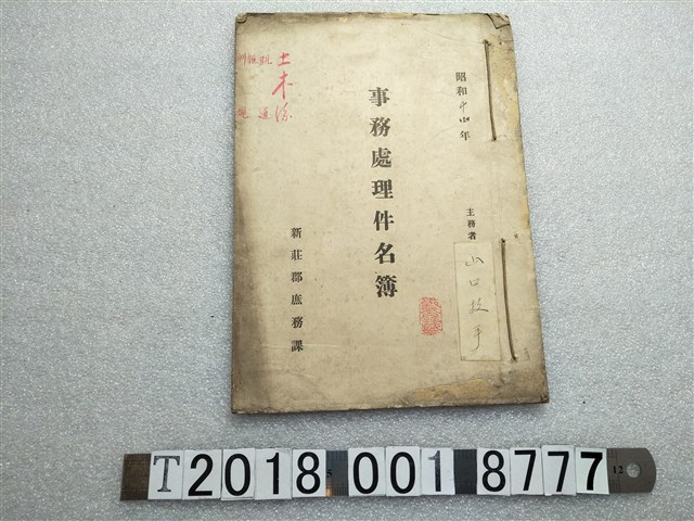 新莊郡庶務課事務處理件名簿 (共1張)