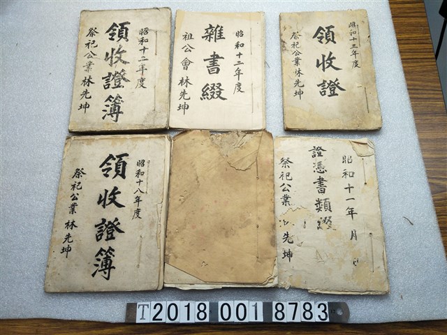 林先坤祭祀公業領收證簿 (共1張)