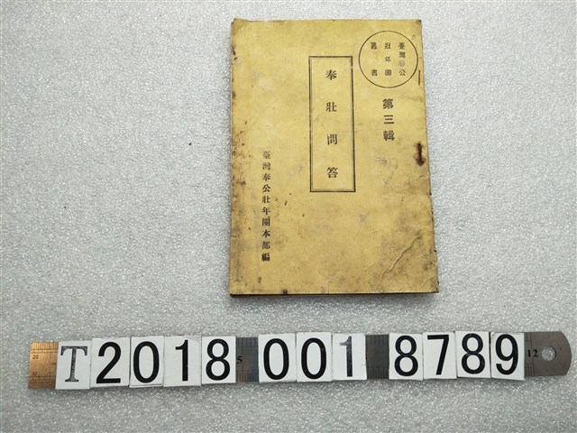 臺灣奉公壯年團本部編《奉壯問答》第三輯 (共1張)
