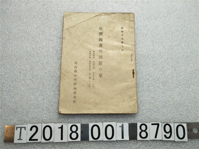 臺灣義勇報國隊總本部《臺灣義勇報國隊入門書》 (共1張)