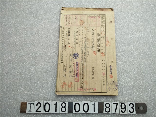 軍人援護會臺南州支部旅費請求及領收書及支出調書 (共1張)