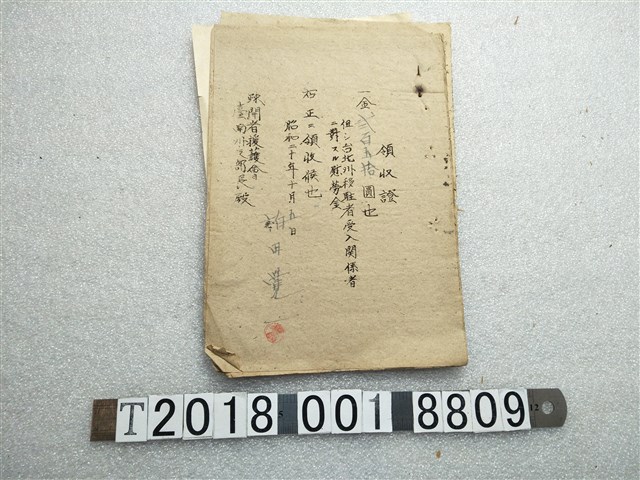 雄田覺一移住臺北州慰勞金收據與安藤勝三郎支出調書 (共1張)