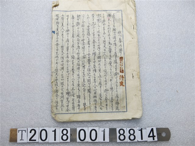 〈愁春乃夢〉手稿 (共1張)