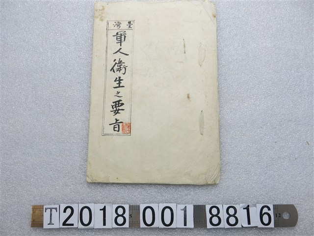 南峯洲編臺灣軍人衛生之要旨 (共2張)