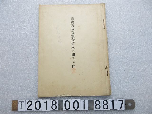 震災善後費資金借入文件 (共1張)