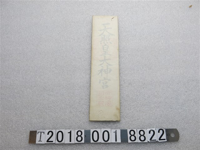 天照皇大神宮大麻 (共1張)