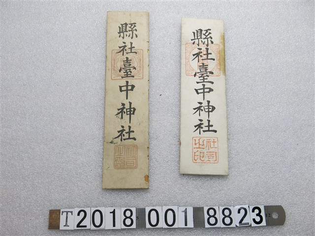 縣社臺中神社神札 (共2張)
