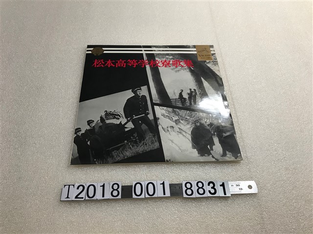 松本高等學校寮歌集黑膠唱片 (共1張)