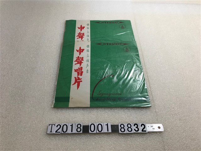 中聲唱片出品沙樂美歌劇全曲黑膠唱片 (共1張)