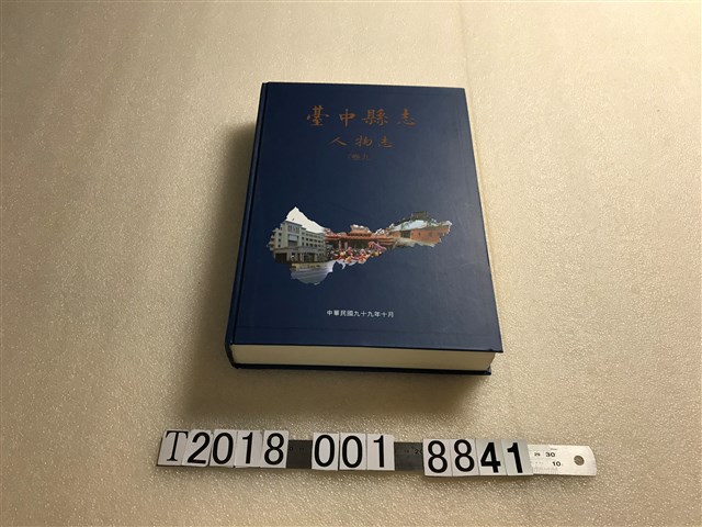 臺中縣政府出版《臺中縣志：人物志》 (共1張)