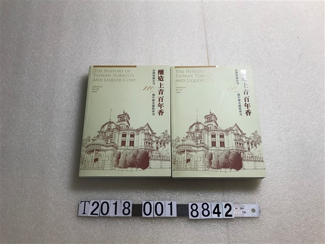 王聰威總編輯《釀造上青百年香：臺灣菸酒公司110週年歷史慶祝專刊》 (共1張)