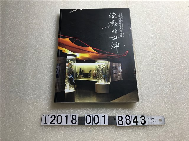 黃旭主編《流動的女神：臺灣媽祖進香文化特展》 (共1張)