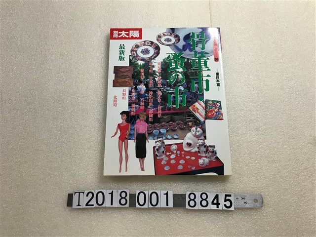 平凡社出版《骨董觀賞》第30期「骨董市場．跳蚤市場」 (共1張)