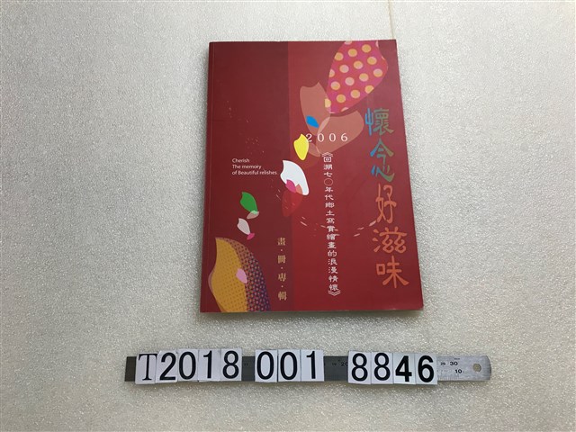 曹筱玥等作《懷念好滋味．畫冊專輯》 (共1張)