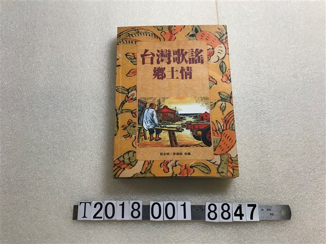 孫德銘等編《臺灣歌謠鄉土情》 (共1張)