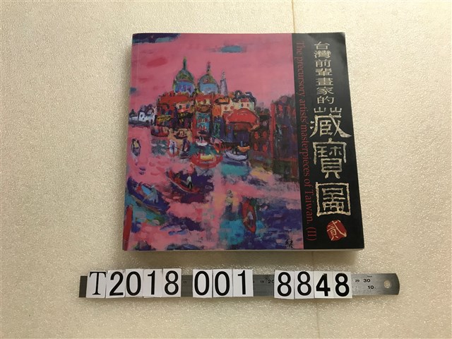 尊彩國際藝術有限公司出版《臺灣前輩畫家的藏寶圖貳》 (共1張)