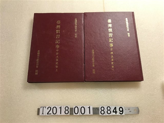 臺灣慣習研究會原著臺灣省文獻委員會譯編《臺灣慣習記事（中譯本）》第二卷上下 (共1張)