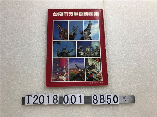 何培夫著《臺南市寺廟簷飾圖集》 (共1張)