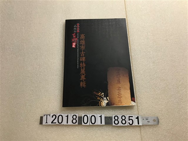 高雄市立歷史博物館發行《城市密碼：高雄市古碑特展專輯》 (共1張)