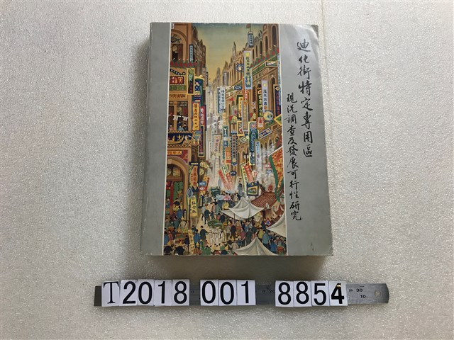 臺北市政府工務局都市計畫處出版《迪化街特定專用區現況調查及發展可行性研究》 (共1張)