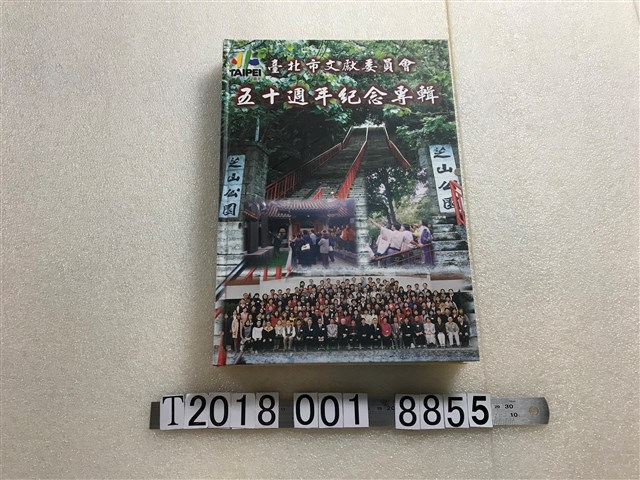 邱榮裕編《臺北市文獻委員會五十週年紀念專輯》 (共1張)
