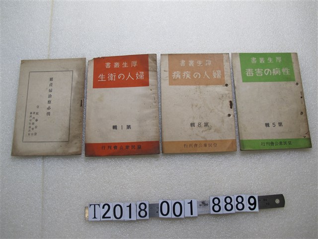 皇民奉公會刊行《厚生叢書》等婦人相關書籍與《妊產婦診察必攜》 (共1張)