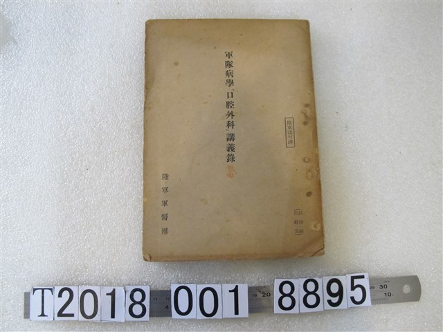 陸軍軍醫團出版《軍隊病學「口腔外科」講義錄》 (共1張)