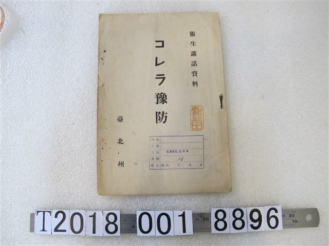 臺北州出版《霍亂預防》 (共1張)