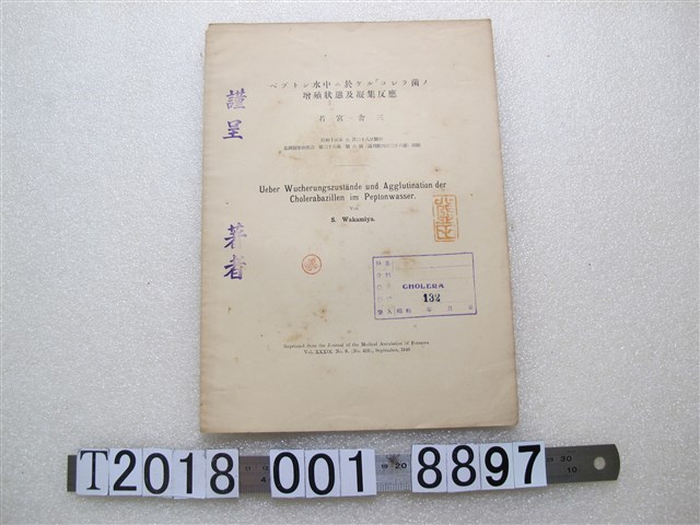 若宮舍三著〈霍亂弧菌於水中蛋白腖的增殖狀態與凝集反應〉 (共1張)