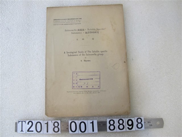 大山保著〈沙門氏菌在特定可溶性物質的血清學研究〉 (共1張)