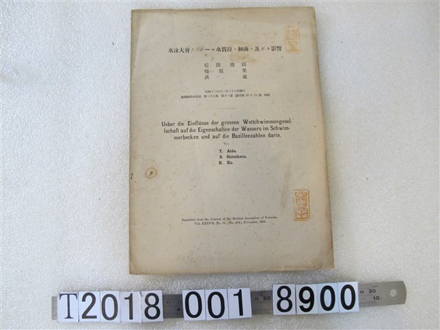藍田俊郎與筱原榮與洪蘭著〈游泳大會中游泳池的水質與細菌的影響研究〉 (共1張)