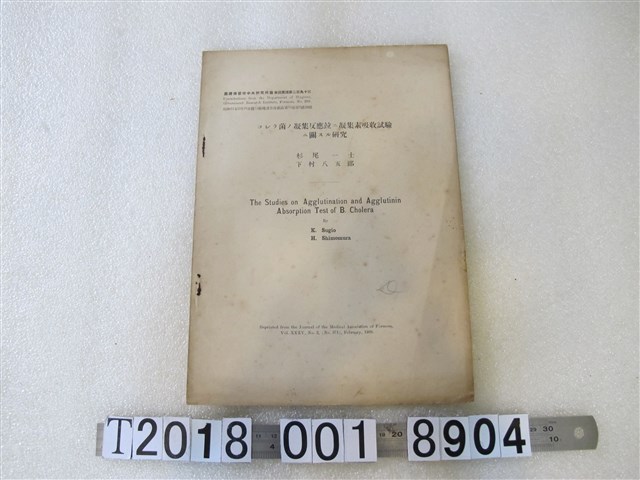 杉尾一士等著〈關於霍亂菌的凝集反應與凝集素的吸收試驗研究〉 (共1張)