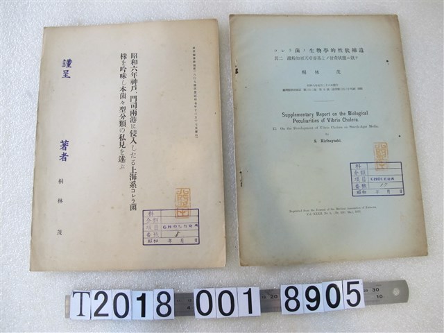 桐林茂著〈關於昭和六年神戶、門司兩港侵入的上海系霍亂菌株的菌型分類〉與〈霍亂菌的生物學性狀補遺〉 (共1張)
