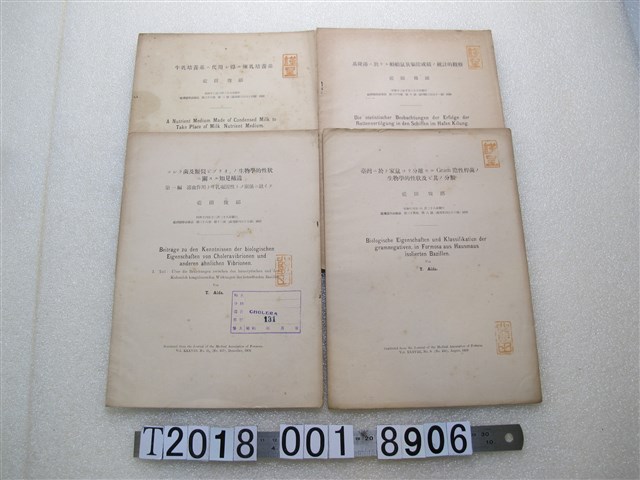 藍田俊郎著〈以煉乳培養基取代牛乳培養基的可能性研究〉與〈關於基隆港船舶鼠族驅除成績的統計觀察〉等菌種研究論文 (共1張)