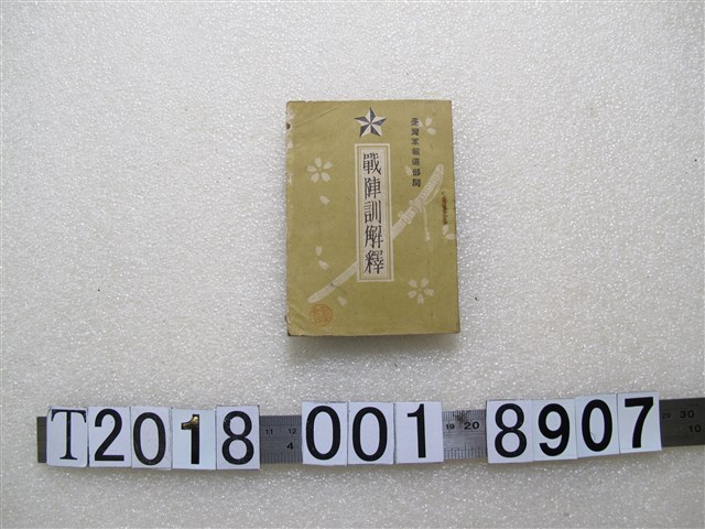 真鍋喜三郎著《戰陣訓解釋》 (共1張)