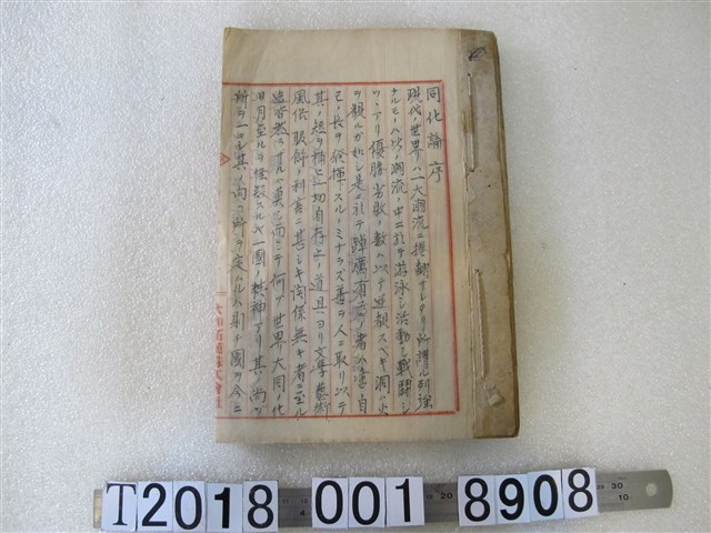 中西牛郎著《同化論》 (共1張)