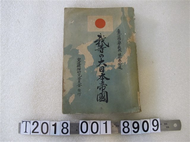 植松泰安著《我們的大日本帝國》 (共1張)