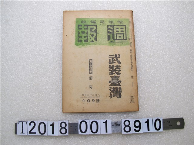 情報局編輯《週報》第409號 (共1張)