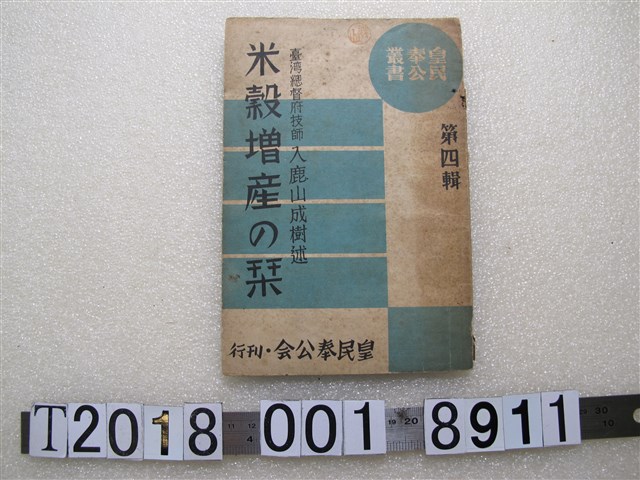 皇民奉公會刊行《米穀增產初級教學書》 (共1張)