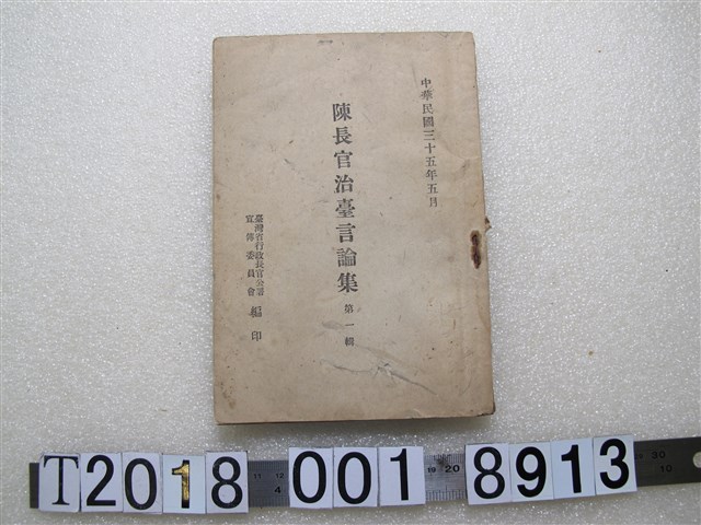 臺灣省行政長官公署宣傳委員會編印《陳長官治臺言論集》第一輯 (共1張)